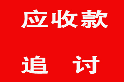 跨省要账记：千里追款，终获成功